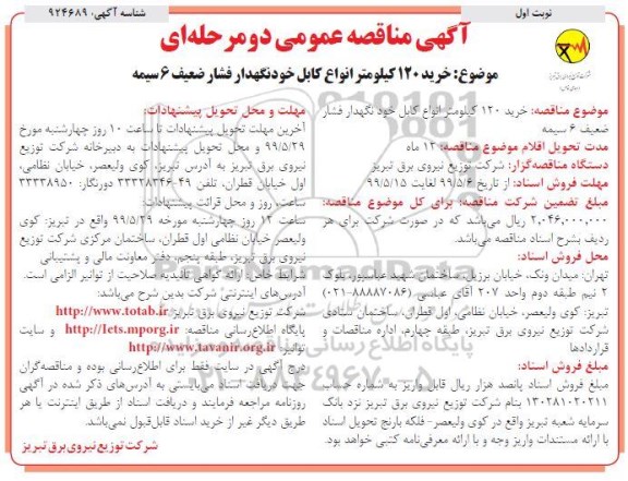 مناقصه، مناقصه  خرید 120 کیلومتر انواع کابل خودنگهداری فشار ضعیف 6 سیمه