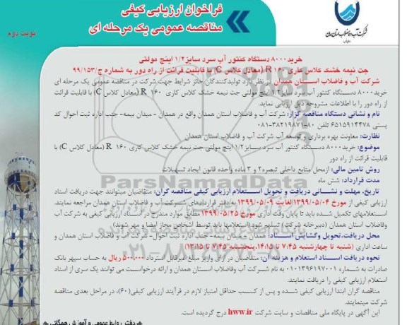 مناقصه, مناقصه  خرید 8000 دستگاه کنتور آب سرد سایز 1/2 اینچ مولتی  - نوبت دوم 
