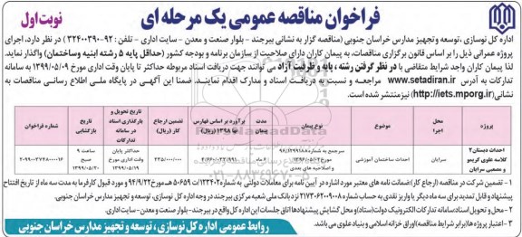 مناقصه عمومی, مناقصه احداث دبستان 2 کلاسه علوی 