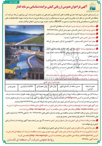 آگهی فراخوان عمومی ، ارزیابی کیفی مزایده شناسایی سرمایه گذار - نوبت دوم