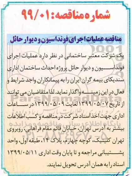 مناقصه,  مناقصه عملیات اجرای فونداسیون و دیوار حائل 