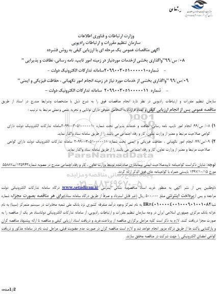 مناقصه واگذاری بخشی از خدمات مورد نیاز در زمینه امور تایپ...