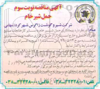 آگهی مناقصه عمومی ، آگهی مناقصه حمل شیر خام - نوبت سوم