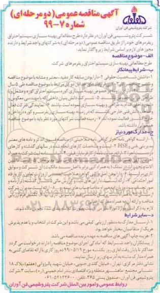 مناقصه عمومی,مناقصه طرح مطالعاتی بهینه سازی سیستم احتراق ریفرمرهای شرکت