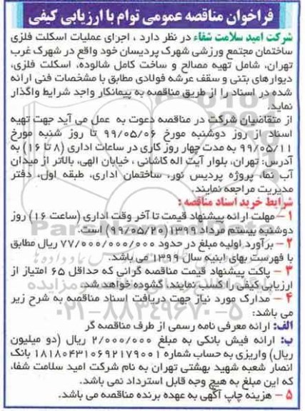فراخوان مناقصه اجرای عملیات اسکلت فلزی ساختمان مجتمع ورزشی
