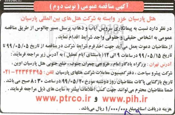 مناقصه, مناقصه سرویس ایاب و ذهاب پرسنل- نوبت دوم 