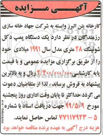 مزایده، مزایده فروش یک دستگاه پمپ دکل شوئینگ 28 متری مدل سال 1991 میلادی 
