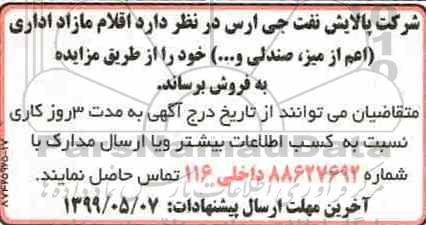 مزایده، مزایده فروش اقلام مازاد اداری اعم از میز، صندلی و...