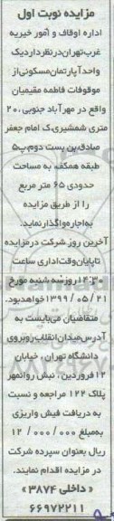 مزایده   مزایده واگذاری یک واحد آپارتمان مسکونی 65 مترمربع نوبت اول 