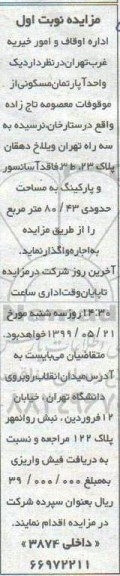 مزایده    مزایده واگذاری یک واحد آپارتمان مسکونی 80/43 مترمربع نوبت اول 