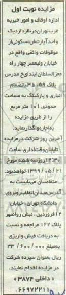 مزایده مزایده واگذاری یک واحد آپارتمان مسکونی 101 مترمربع نوبت اول 