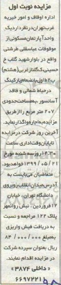 مزایده  مزایده واگذاری یک واحد آپارتمان مسکونی 207 مترمربع نوبت اول 