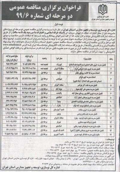 فراخوان , فراخوان مناقصه تکمیل مدرسه 