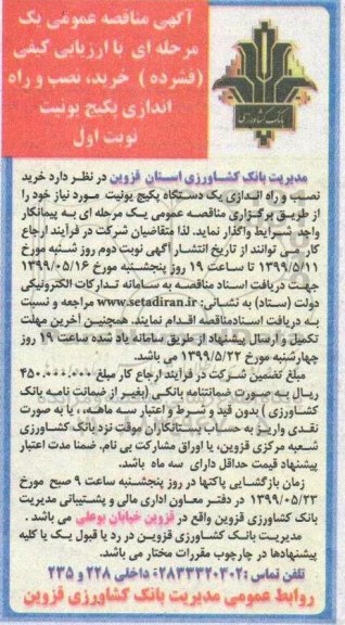 مناقصه ،مناقصه خرید نصب و راه اندازی یک دستگاه پکیج یونیت 