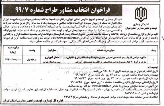 فراخوان , فراخوان انتخاب مشاور طراح 