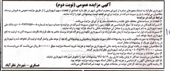 مزایده مزایده فروش تعدادی از قطعات سهم شهرداری نوبت دوم 