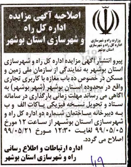 اصلاحیه مزایده ده باب مغازه با کاربری تجاری 