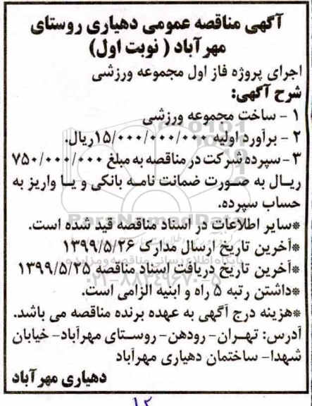 مناقصه ، مناقصه ساخت مجموعه ورزشی