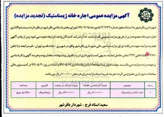 تجدید مزایده عمومی, مزایده عمومی اجاره خانه ژیمناستیک- تجدید 