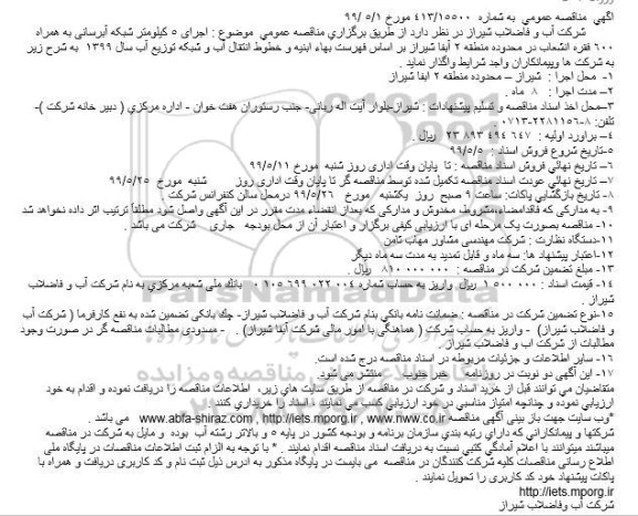 مناقصه عمومی, مناقصه اجرای 5 کیلومتر شبکه آبرسانی به همراه 600 فقره انشعاب 