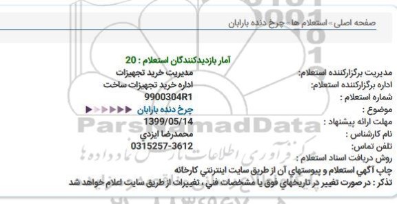 استعلام چرخ دنده بارابان 