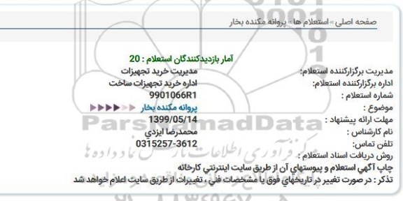 استعلام پروانه مکنده بخار 