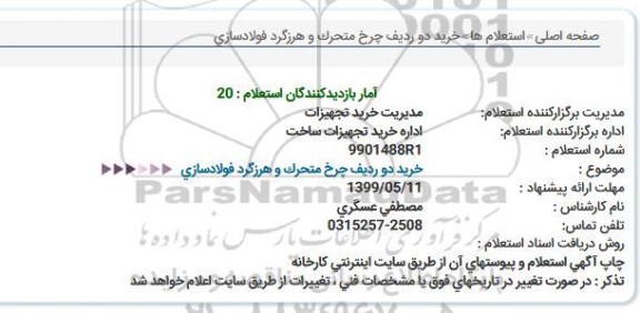 استعلام خرید دو ردیف چرخ متحرک و هرزگرد فولادسازی 