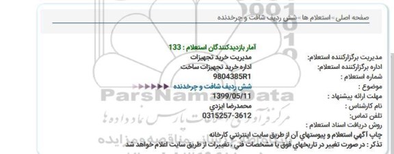 استعلام شش ردیف شافت و چرخدنده  