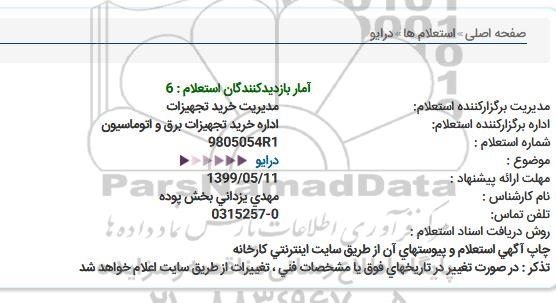 استعلام, استعلام درایو 