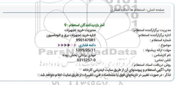 استعلام , استعلام ​دکمه فشاری