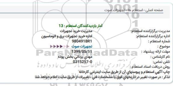 استعلام ، استعلام تجهیزات صوت 