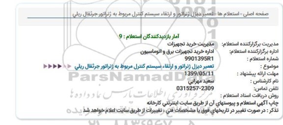 استعلام , استعلام تعمیر دیزل ژنراتور و ارتقا سیستم کنترل مربوط به ژنراتور جرثقال ریلی