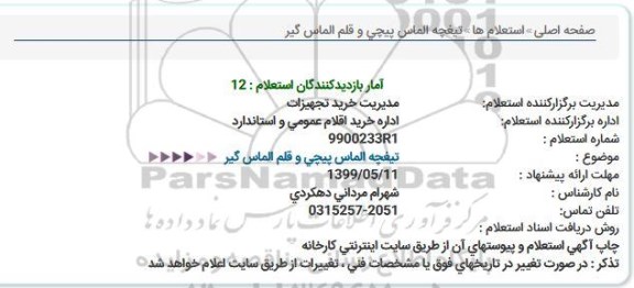 استعلام, استعلام تیغچه الماس پیچی و قلم الماس گیر
