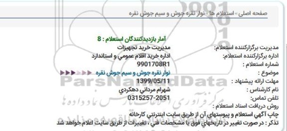 استعلام,استعلام نوار نقره جوش و سیم جوش نقره