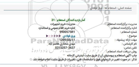 استعلام ، استعلام ورق فولادی  