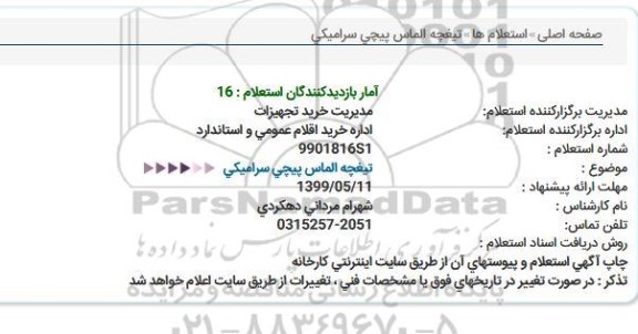 استعلام, استعلام تیغچه الماس پیچی سرامیکی 