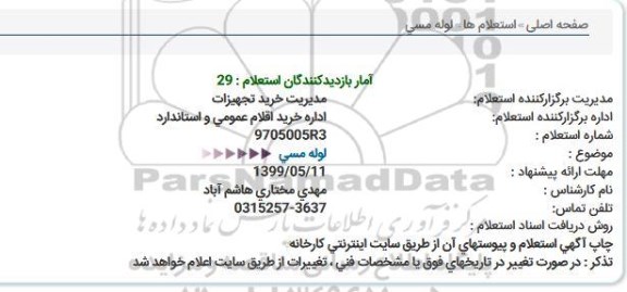 استعلام, استعلام لوله مسی