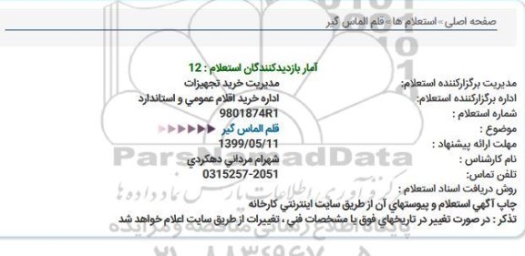 استعلام قلم الماس گیر  