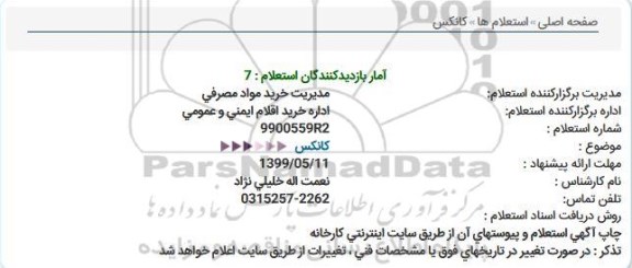 استعلام کانکس