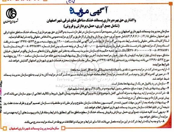مزایده، مزایده واگذاری حق بهره برداری پسماند خشک مناطق