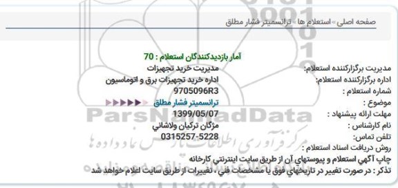 استعلام ترانسمیتر فشار مطلق 