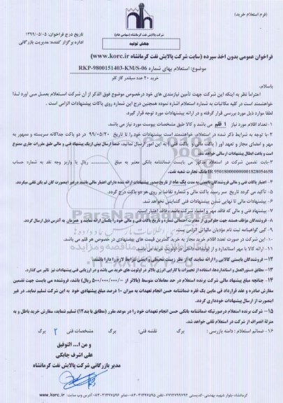 استعلام  خرید 20 عدد سیلندر گاز کلر 