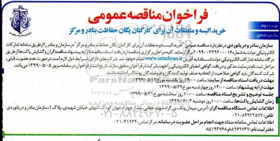 فراخوان مناقصه عمومی یک مرحله ای ، فراخوان خرید البسه و متعلقات آن - نوبت دوم