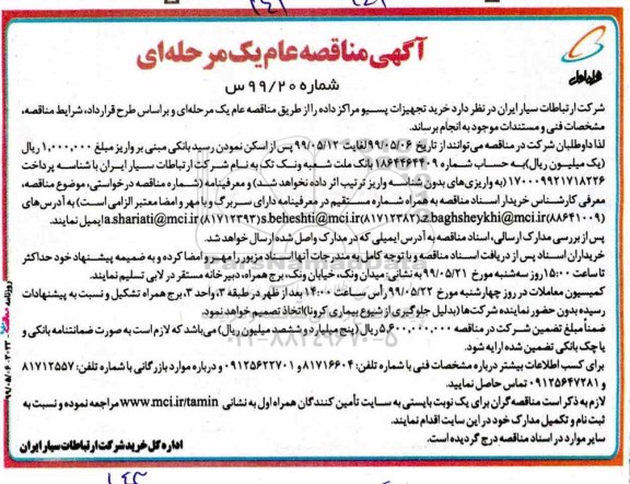 مناقصه,  مناقصه خرید تجهیزات پسیو 