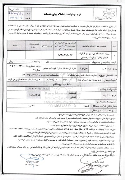استعلام, استعلام پروژه احداث فضای سبز فاز 6 