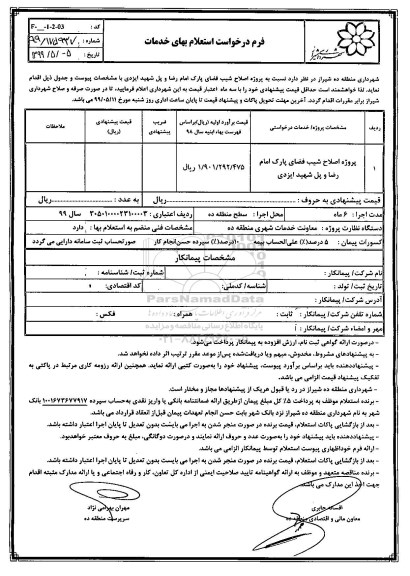 استعلام,استعلام پروژه اصلاح شیب فضای پارک 
