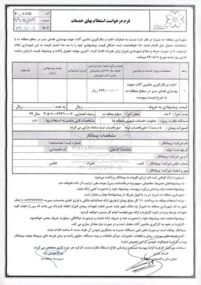 استعلام, استعلام اجاره و بکارگیری ماشین آلات جهت بهسازی فضای سبز