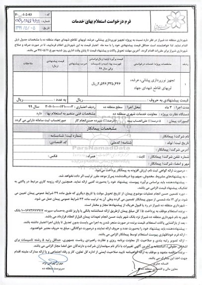 استعلام, استعلام تجهیز نورپردازی پیشانی، عرشه، لوپهای تقاطع شهدای جهاد
