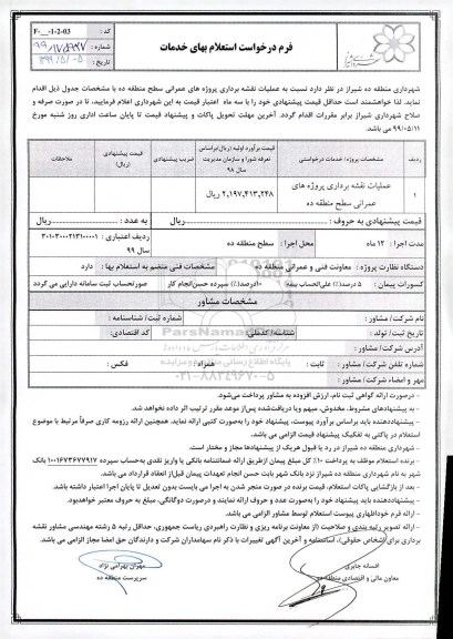 استعلام, استعلام عملیات نقشه برداری پروژه های عمرانی