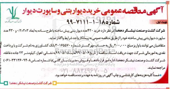 مناقصه  خرید 420 عدد دیوار بتنی پیش ساخته 